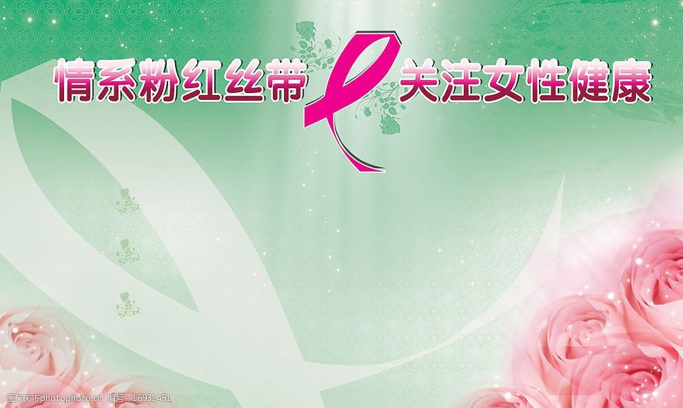 关键词:计生办宣传海报 粉红丝带 玫瑰花 女性健康 5月29日 广告设计