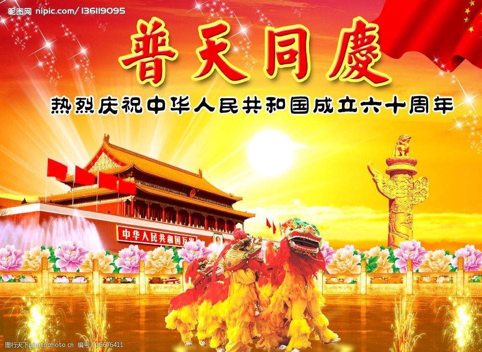 普天同庆