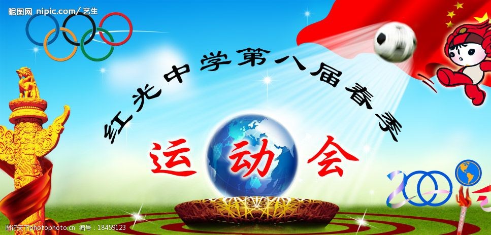关键词:运动会牌 运动场 跑道 鸟巢 华表 福娃 足球 地球 五环 红旗