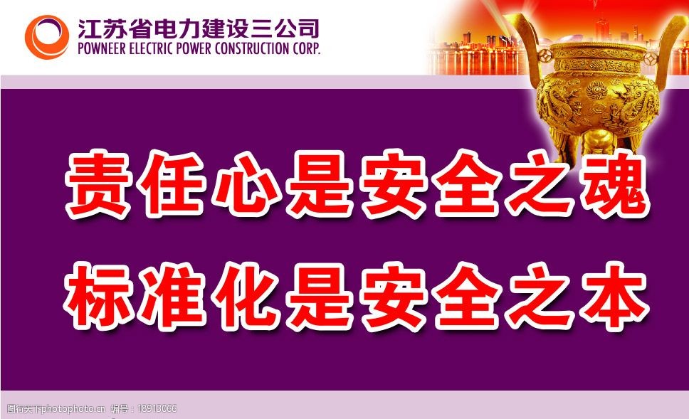 关键词:苏电三建标语 苏电三建 标语 安全标语 江苏省电力建设三公司