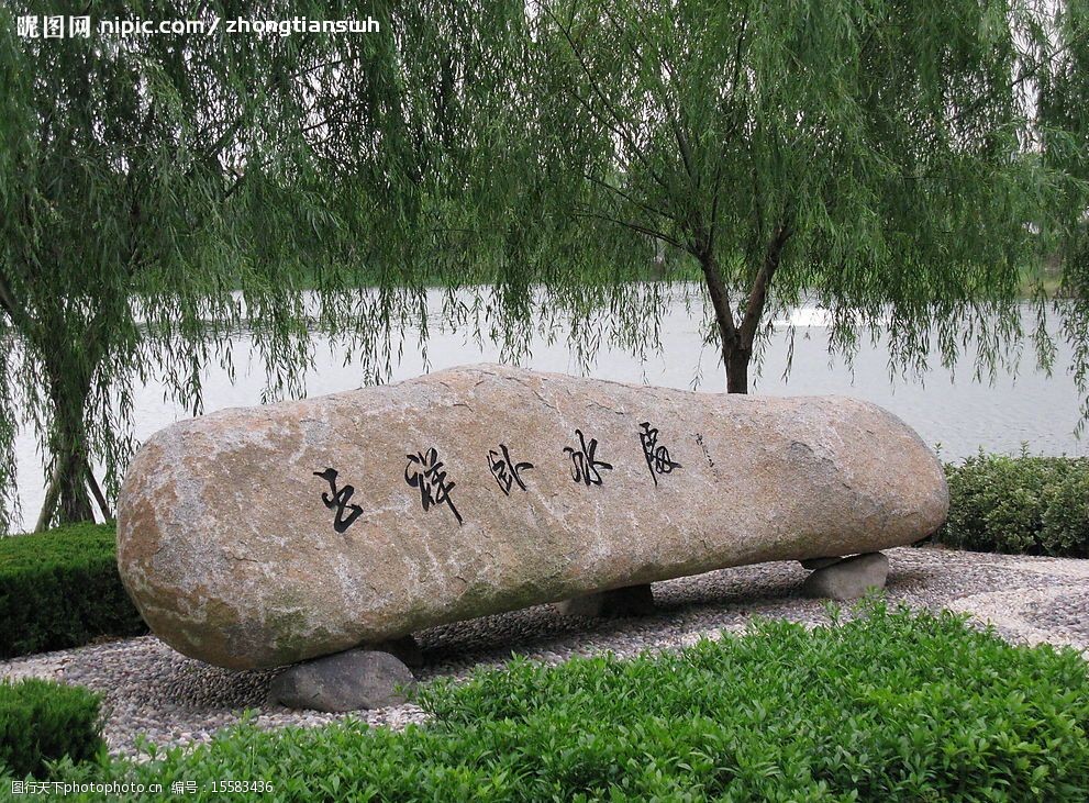 大纵湖景点王祥卧冰处图片