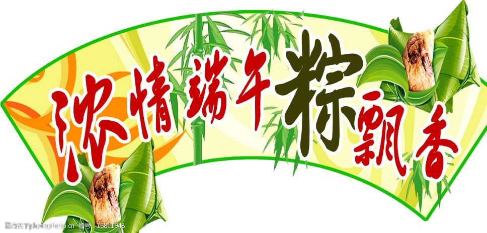 浓情端午粽飘香图片