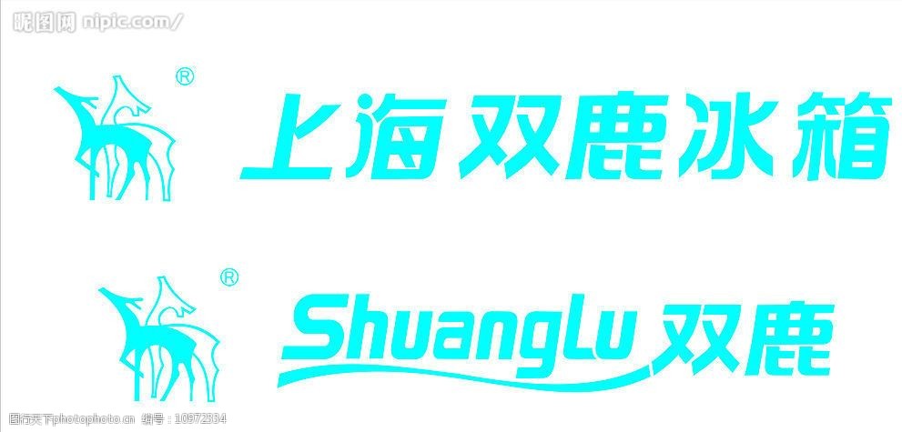 关键词:双鹿冰箱 上海双鹿冰箱 矢量标志 标识标志图标 企业logo标志