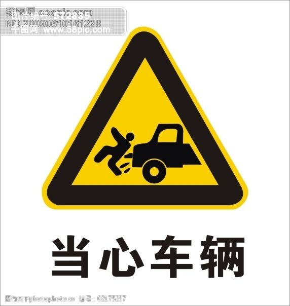 安全标识-当心车辆