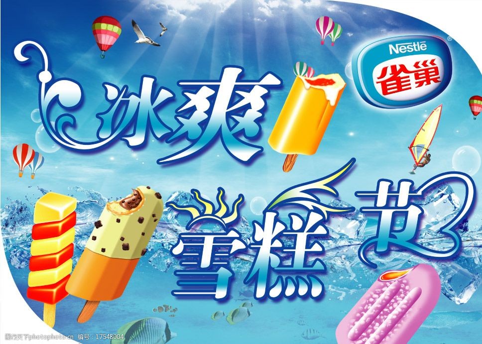 冰爽夏日雪糕节清凉一夏图片