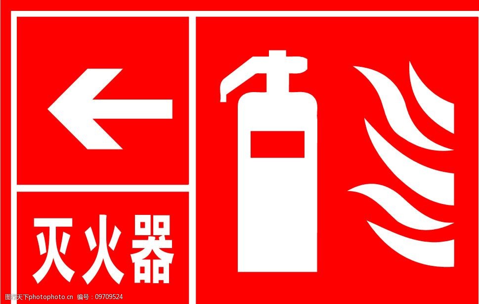 关键词:灭火器 消防 标识标志图标 公共标识标志 矢量图库 cdr