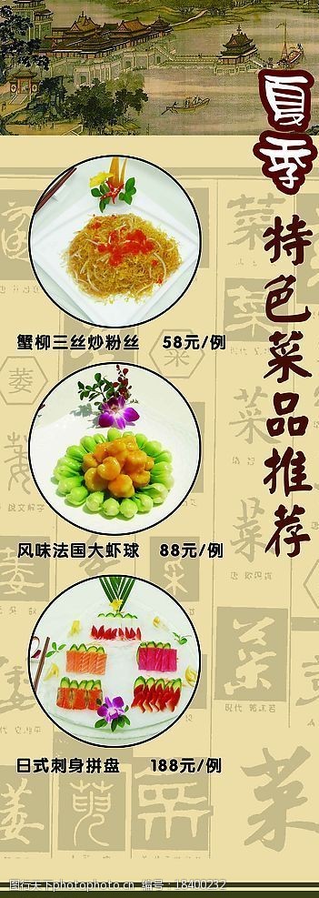 关键词:特色菜 夏季 书法 中国风 菜字 蟹柳 虾球 刺身 清明上河图