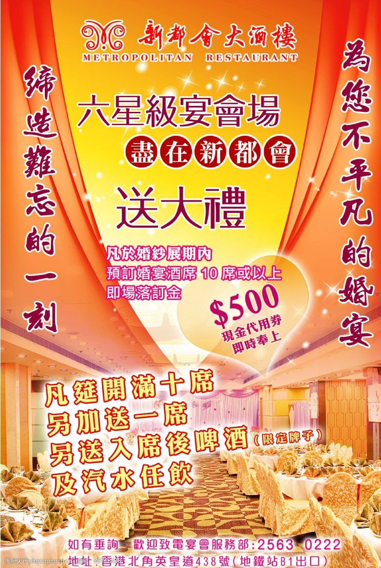 香港新都会婚宴海报图片