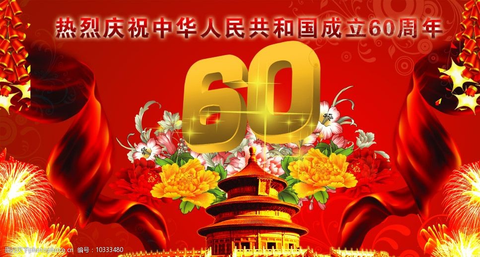 建国60周年背景图片