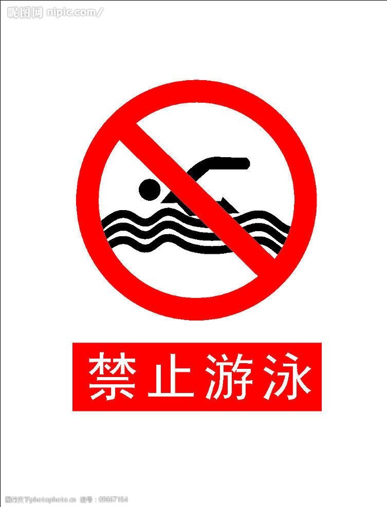 禁止游泳矢量标志图片