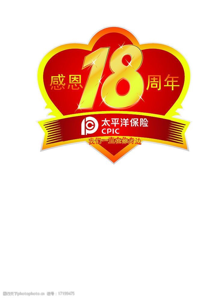 18周年庆图片