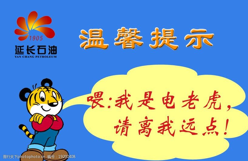 关键词:电老虎温馨提示 电力 老虎 卡通虎 温馨提示 psd分层素材 源