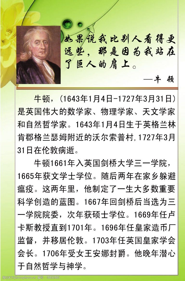 关键词:校园文化 名人名言 牛顿 牛顿名言 花 绿色梦幻背景 psd分层