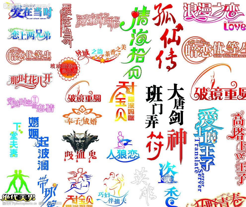 美工艺术字图片