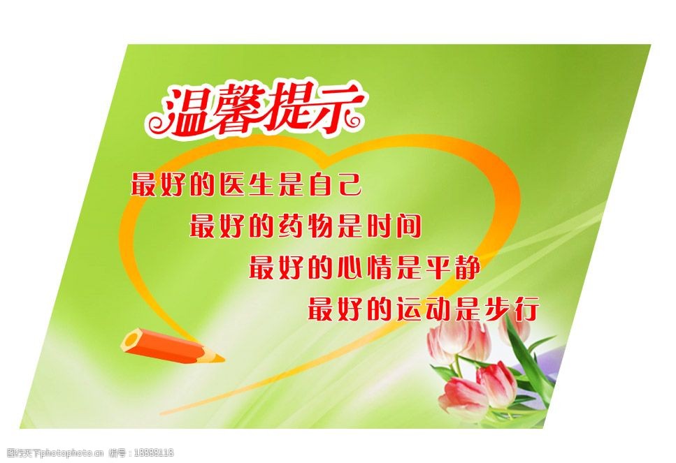 关键词:温馨提示医院 鲜花 爱心 psd分层素材 源文件库 72dpi psd