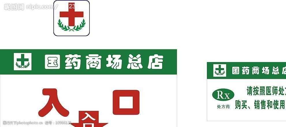 国药商场标志及吊牌图片
