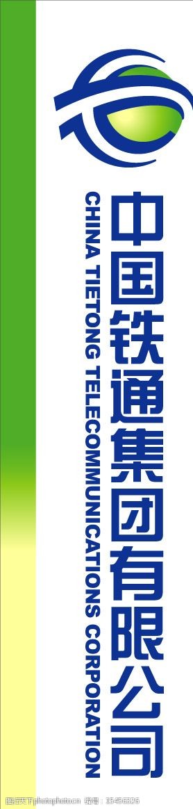 关键词:中国铁通集团有限公司 铁通标志 铁通中文字 铁通英文字 其他