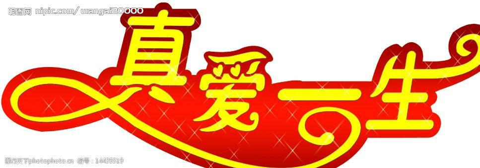 关键词:婚礼策划 真爱一生 婚礼 艺术字 真 爱 一 生 婚庆 庆典 广告