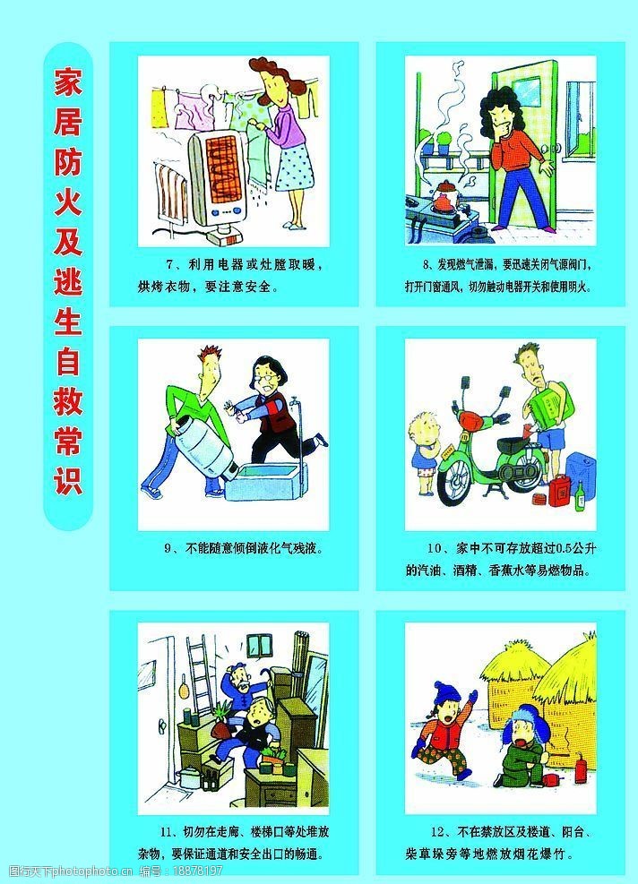 关键词:家居消防常识漫画 家居防火及逃生自救常识 消防知识漫画 源