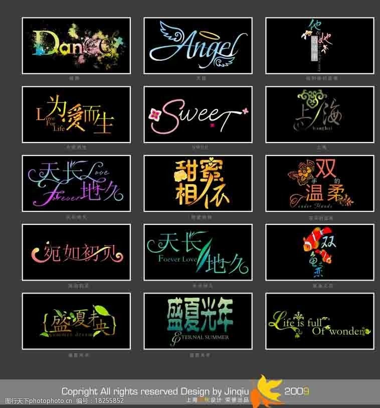2009上海艺术花样字体图片