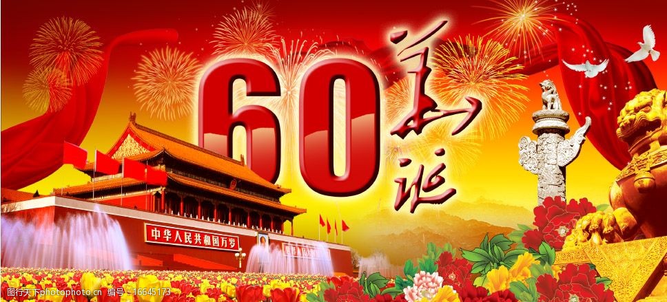 国庆60周年华诞图片