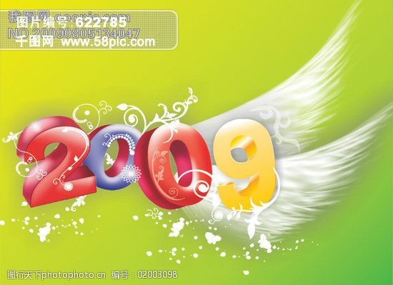 2009艺术字翅膀素材2009翅膀2009年春节09牛年牛2009艺术字花边背景