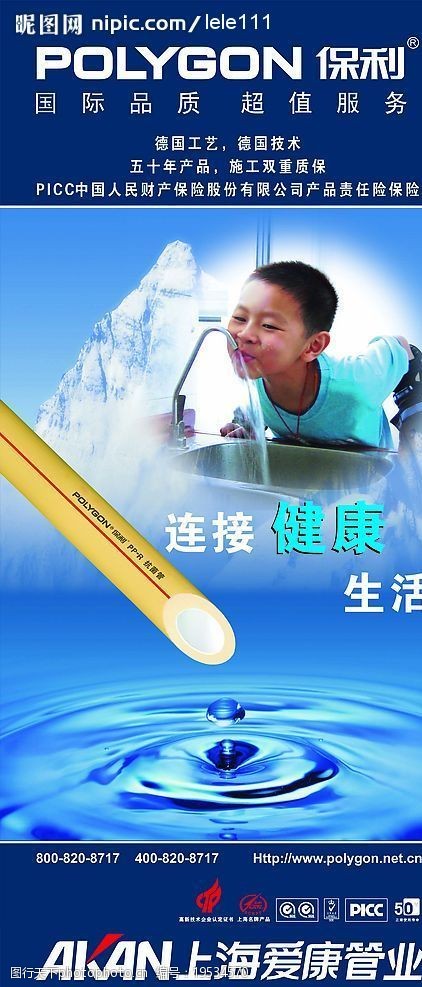 爱康管业x展架 保利标志 小孩子喝水图片 水滴 搞菌管图片 广告设计