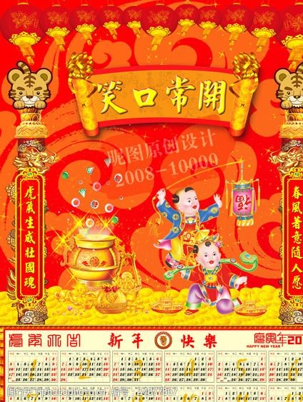 2010年虎年新年喜庆年历台历