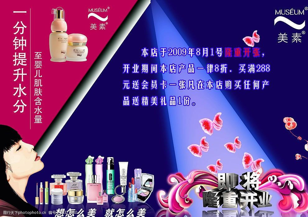 美素化装品宣传海报图片