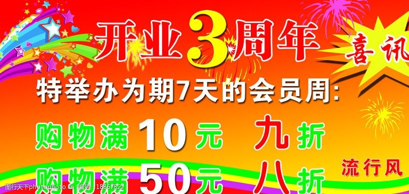 关键词:三周年店庆 宣传海报 psd分层素材 源文件库 150dpi psd