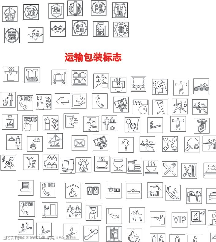 运输包装标志饭店图形符号图片