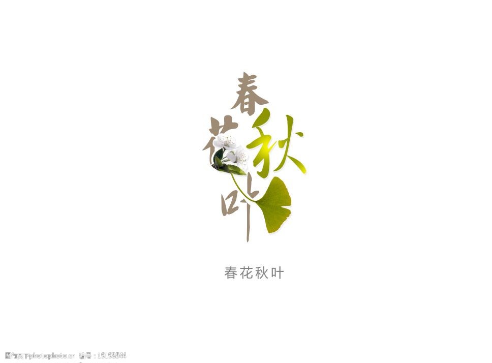 婚纱设计中艺术字体春花秋月图片