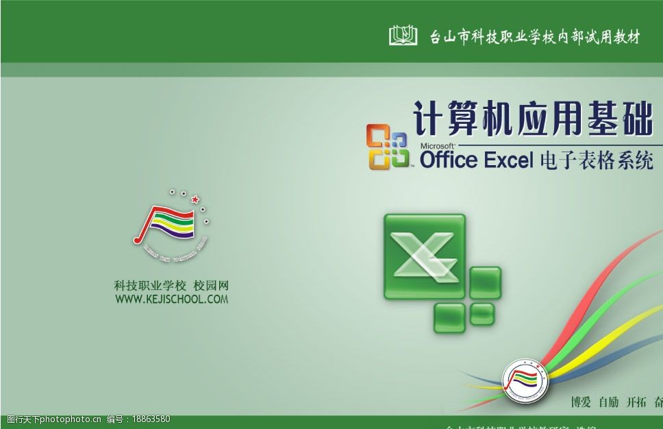 自编教材封面——excel图片