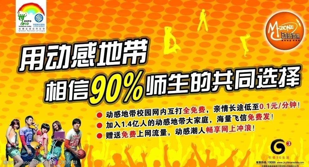 关键词:中国移动灯箱广告 动感地带 she 橙色 户外画面 90 g3 舞动的