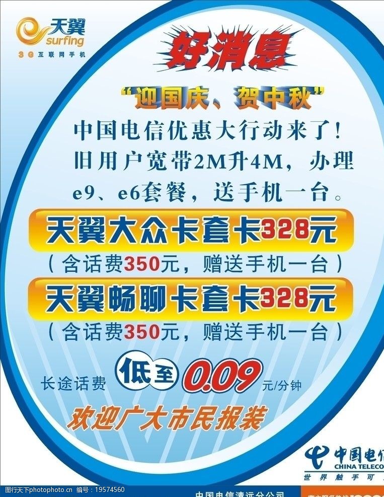 关键词:天翼海报 3g 中国电信 好消息 宽带 套餐 电信国庆海报 模板