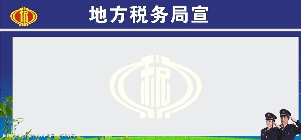 关键词:政府税务板报2 税收 税徽 墙纸 模板 草地 绿叶 科技 时尚