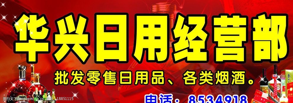 华兴日用品广告招牌图片