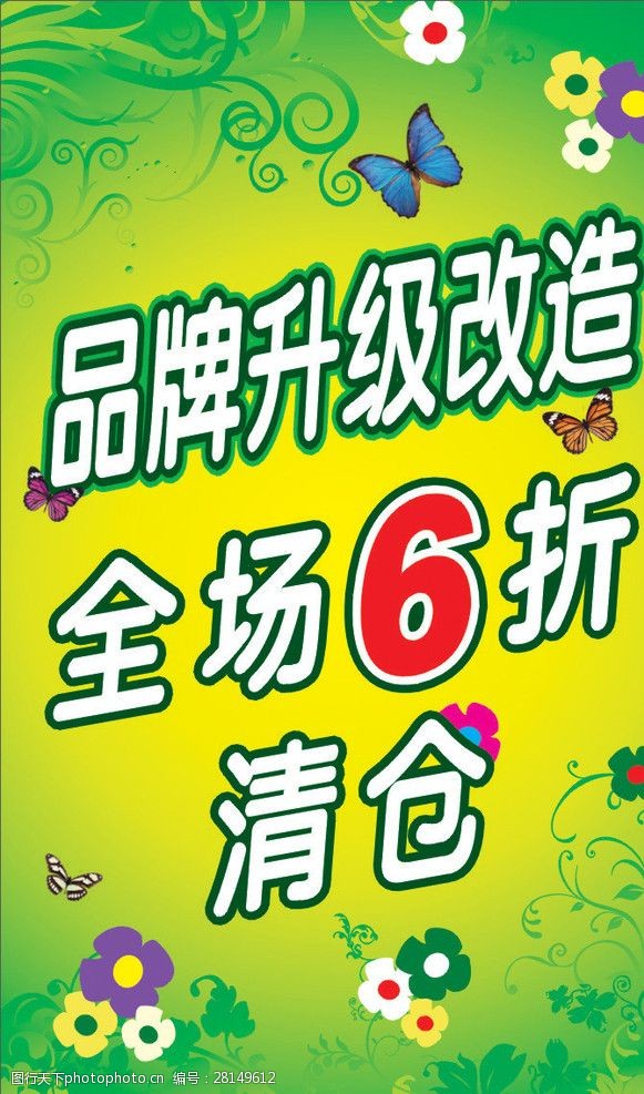 品牌升级改造全场6折清仓