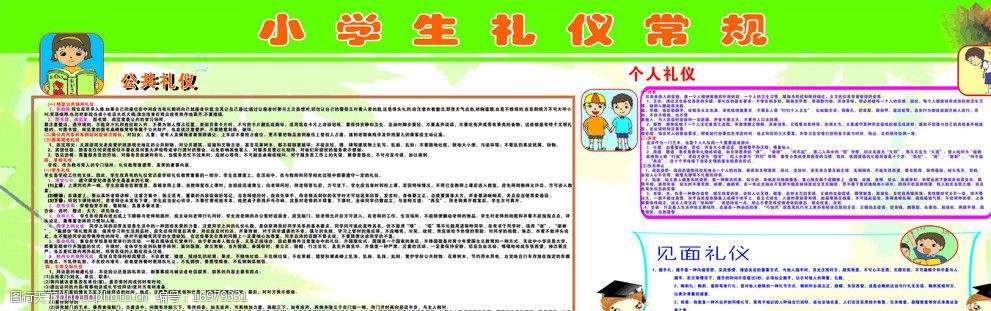 小学生礼仪常规图片