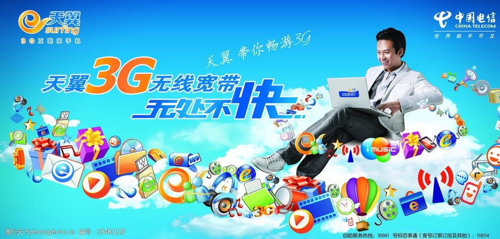 关键词:中国电信海报 中国电信天翼3g宣传海报 源文件图库 海报设计