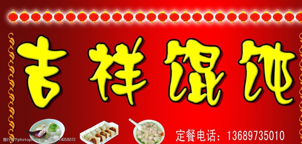 关键词:吉祥馄饨 灯笼 花边 红色背景图 psd分层文件 其他模版 广告