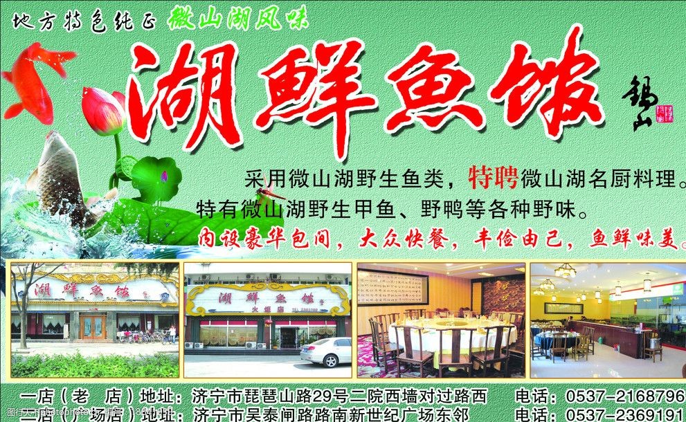 关键词:湖鲜鱼馆 微山湖 酒店 饭店 psd分层图 psd分层素材 源文件