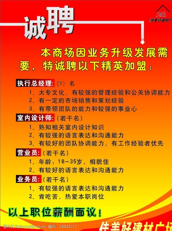 关键词:招聘 佳美好建材广场 佳美好标志 招聘模版 其他设计 广告设计