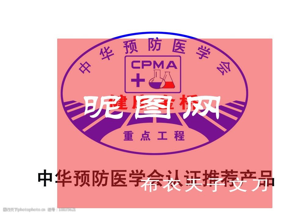 中华预防医学会认证推荐产品标志cpma认证标志图片