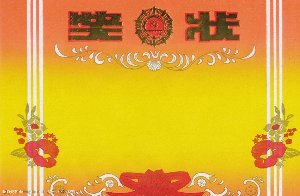 奖状