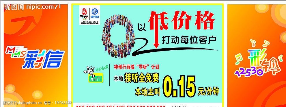 中国移动宣传画 中国移动 宣传画 彩信 彩铃 12530 低价格 矢量 广告