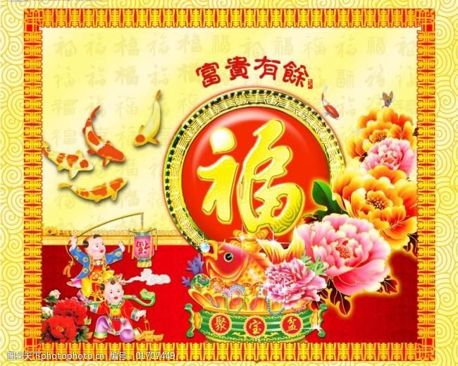 新年素材之【富贵有余】图片