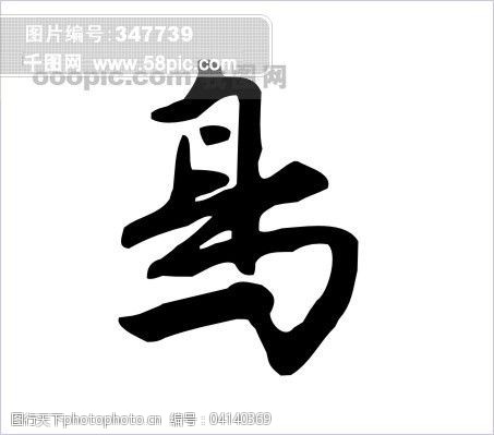 文字美术字书法艺术字字体字春图片 图行天下素材网