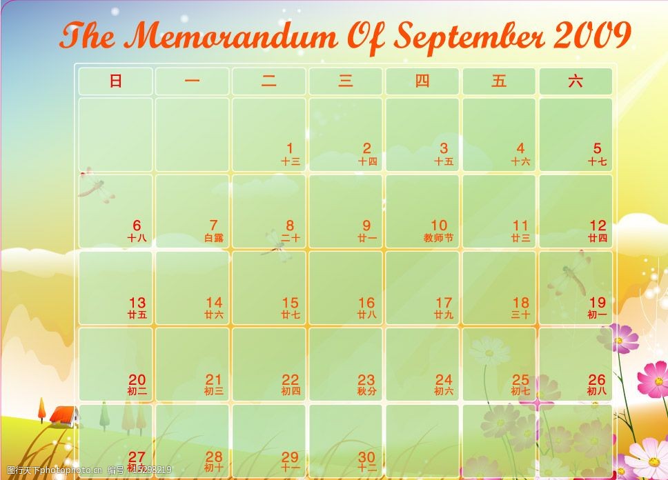 9月放假日历图片
