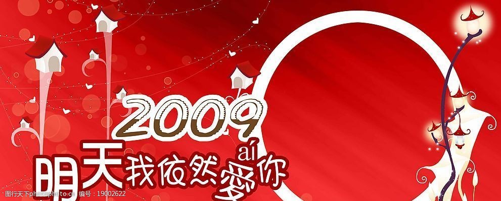 2009年台历明天我依然爱你封面正图片